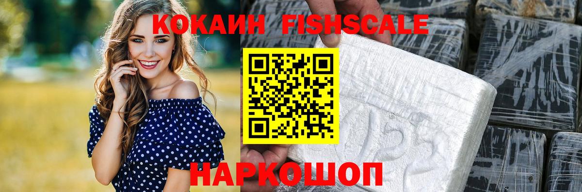 КОКАИН  Вход с VPN  Балаково  COCAIN FishScale 