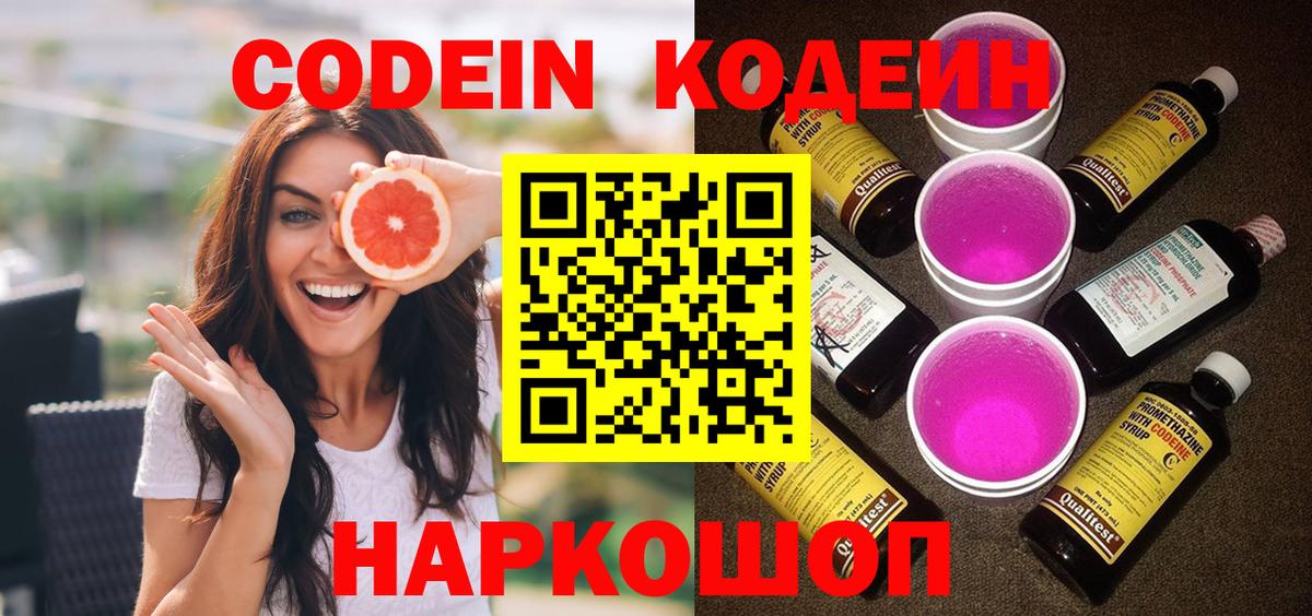 Балаково  Кодеин Purple Drank  Codein напиток Lean (лин)  Вход с VPN 