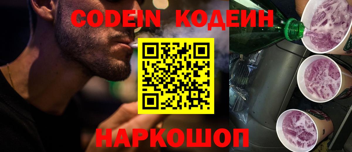 Кодеин Purple Drank  Кодеиновый сироп Lean напиток Lean (лин)  наркотики  Балаково 